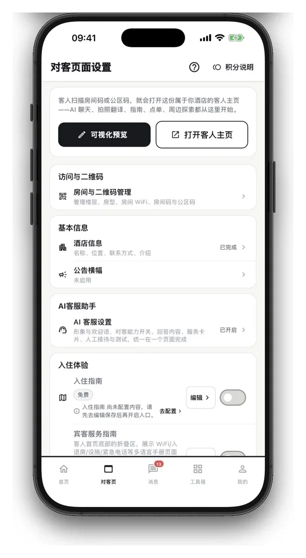 StayCore App 对客入口设置
